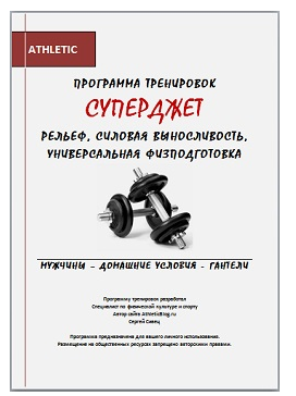 Программа тренировок на рельеф для мужчин Супердже_0.png